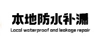 普兰店卫生间防水补漏